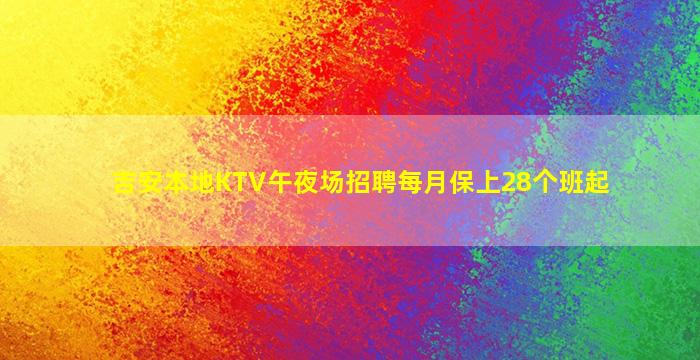 吉安本地KTV午夜场招聘每月保上28个班起